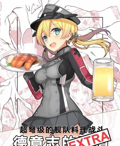 [Clover Workshop(暴力にゃ長)][超弩級艦隊調理バトル ドイツの味! EXTRA]