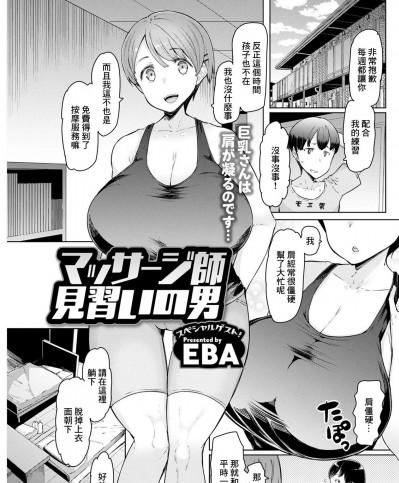 [EBA] マッサージ師見習いの男 (アクションピザッツ 2021年8月号) [中国翻訳] [DL版]