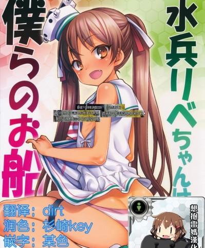 (C89) [魚ウサ王國 (魚ウサ王)] 水兵りべちゃんは僕らのお船 (艦隊これくしょん -艦これ-)