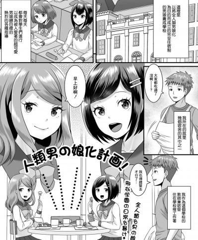 [パルコ長嶋] 人類男の娘化計画! (月刊Web男の娘・れくしょんッ!S Vol.73)