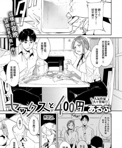 [無邪気漢化組] [あるぷ] セックスと400円 (コミックゼロス #101)