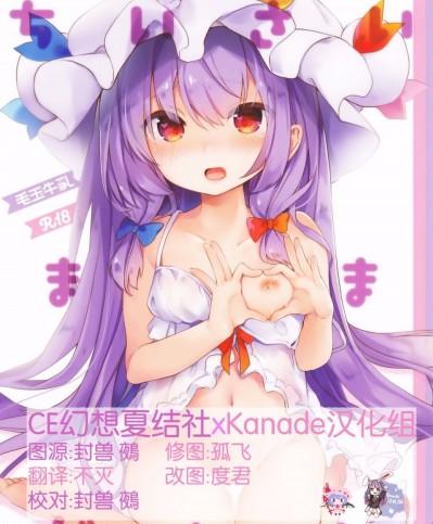 [CE幻想夏结社xKanade汉化组](例大祭14) [毛玉牛乳 (玉之けだま)] ちいさいままがいい (東方Project)