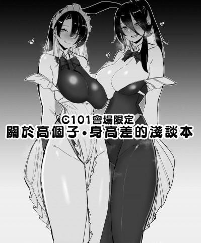 C101會場限定 關於高個子・身高差的淺談本 [L.G.C. (リブユウキ)] C101会場限定 高身長・身長差について少々論じる本 [中国翻訳] [DL版]