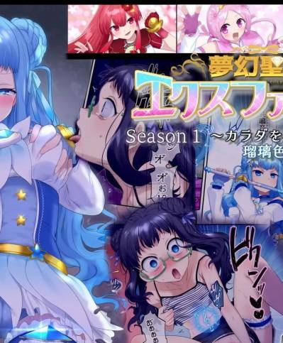 [憑依(はい)る抜け道 (柊ぽぷら)] 夢幻聖姫エクスファントム Season 1 〜カラダを堕とされる瑠璃色の魔法少女〜 [中国翻訳]