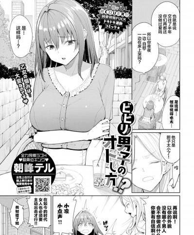 全力榨精STH√騎秉位キ (COMIC BAVEL 2022-12) [朝峰テル] ビビリ男子のオトし方!? (COMIC BAVEL 2022年12月号) [中国翻訳] [DL版]