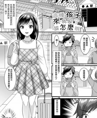 這種孩子來我家了該怎麼辦!? (Gekkan Web Otoko no Ko-llection! S Vol. 81) [パルコ長嶋] こんな子が来たらどうする!? (月刊Web男の娘・れくしょんッ!S Vol.81) [中国翻訳] [DL版]