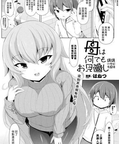 媽媽什麼都看透囉 (COMIC Unreal 2019-02 Vol. 77) [漢化組漢化組] [はねつ] 母は何でもお見透し (コミックアンリアル 2019年2月号 Vol.77) [中国翻訳] [DL版]