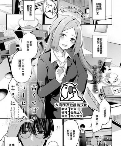 [大鸟可不敢乱转汉化] [紺菓] 苦くて甘いコーヒーのように (COMIC BAVEL 2023年7月号) [中国翻訳] [DL版]