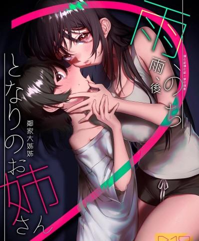 雨、後 鄰家大姊姊2 [漢化組漢化組×夢中璞影] [これ終わったら焼肉いくわ (希之本)] 雨、のちとなりのお姉さん2 [中国翻訳] [DL版]