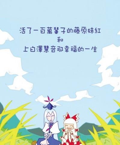 [SoNと壱]活了一百萬輩子的藤原妹紅和上白澤慧音那幸福的一生(東方Project)[喵玉漢化]