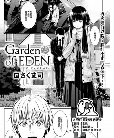 [大鸟可不敢乱转汉化] [さくま司] Garden of EDEN (COMIC 快楽天 2023年7月号) [中国翻訳] [DL版]