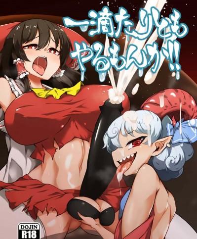 [79%个人汉化] [肌色ルイボスティー (パンダィン)] 一滴たりともやるもんか!! (東方Project) [中国翻訳] [DL版]