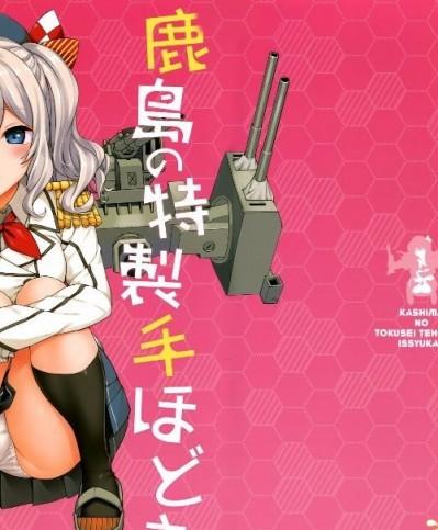 (C89) [じぇのばけーき (たかやKi)] 鹿島の特製手ほどき一週間 (艦隊これくしょん-艦これ-)