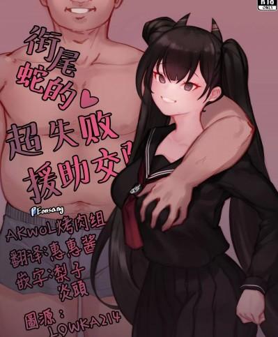 衔尾蛇的超失败援助交际（AKwoL烤肉组） [Eonsang] Ouroboros manga (Girls' Frontline) [中国翻译]