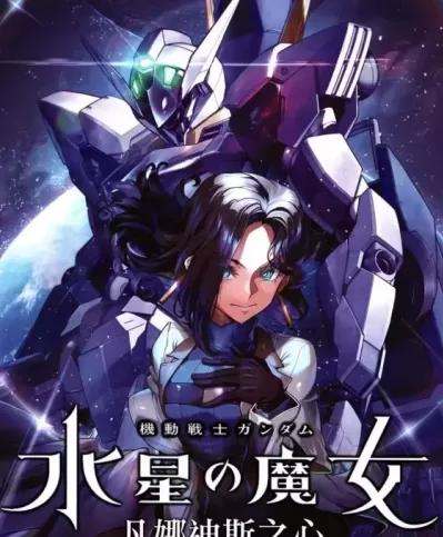 高達水星的魔女外傳 凡娜迪斯之心 [ 东条チカ]  ガンダムエースにて機動戦士ガンダム水星の魔女ヴァナディースハート