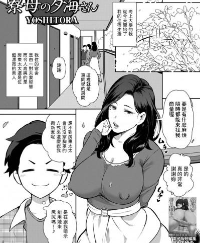 [YOSHITORA] 寮母の夕海さん (Web配信 月刊 隣の気になる奥さん vol.073) [中国翻訳]