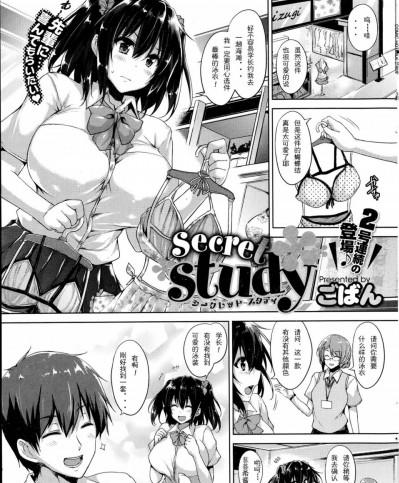 [ごばん][secret study (コミックホットミルク 2014年10月號)]