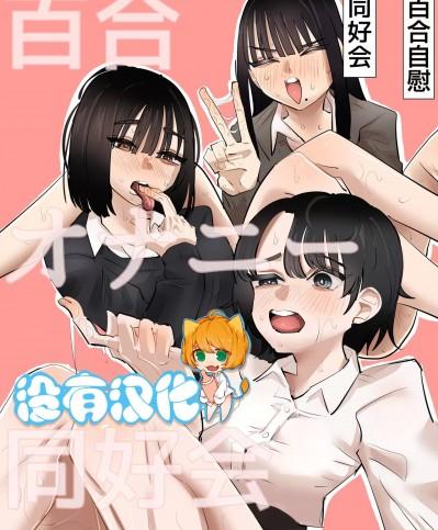 百合自慰同好會 [アウェイ田]百合オナニー同好会 [中国翻訳]