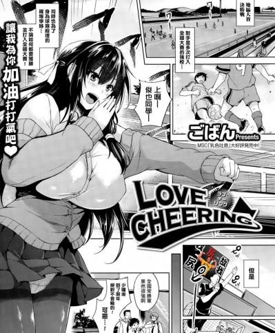 [ごばん][Love cheering(コミックホットミルク 2015年2月號)]