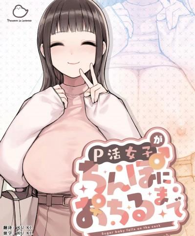 [KU.KI.个人汉化] [ふくらすずめ (砂場すずめ)] P活女子がちんぽにおちるまで [中国翻訳]