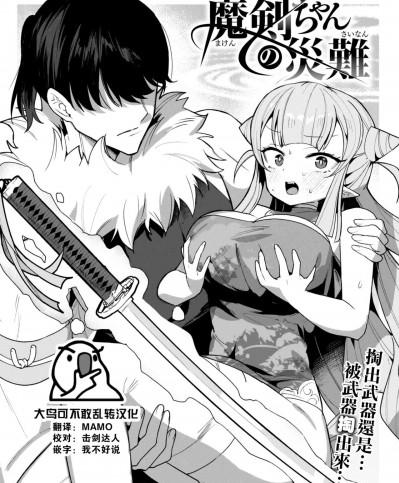 [大鸟可不敢乱转汉化] [さいおがうま] 魔剣ちゃんの災難 (COMIC 快楽天ビースト 2023年8月号) [中国翻訳] [DL版]