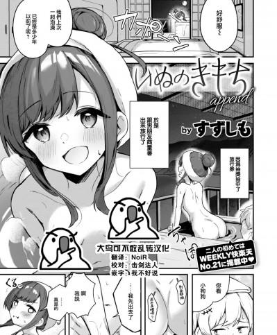 [大鸟可不敢乱转汉化] [すずしも] いぬのきもち append (WEEKLY 快楽天 2023 No.26) [中国翻訳]