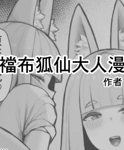 兜襠布狐仙大人漫畫 [臭鼬娘漢化組] [角材] ふんどしお狐様漫画 [中国翻訳]