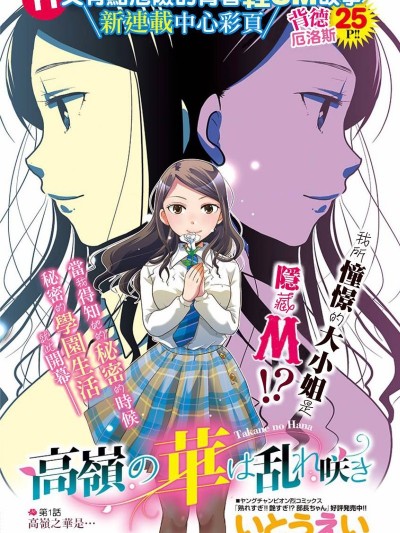 高嶺之華爛漫開 [いとうえい] 高嶺の華は乱れ咲き