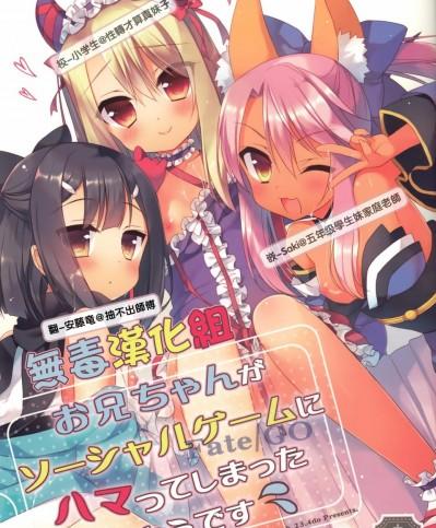 [23.4do(Ichiri)][お兄ちゃんがソーシャルゲームにハマってしまったようです]