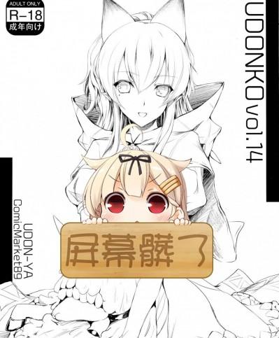 [うどんや(鬼月あるちゅ、ZAN)][UDONKO vol.14]