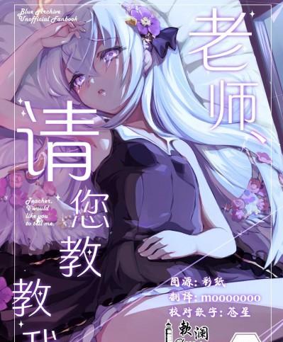 老师、请您教教我。 [欶澜汉化组]  [Tempest (伊巻てん、おば田やよい)] 先生、教えてほしい。 (ブルーアーカイブ) [中国翻訳] [DL版]