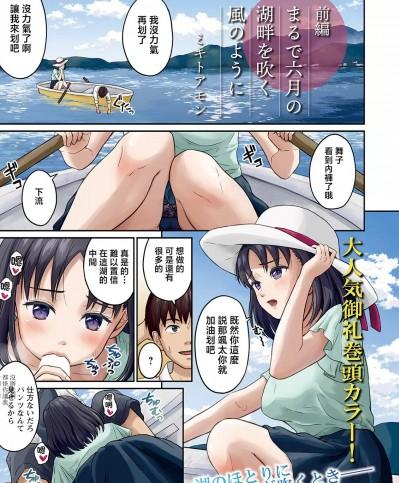 [ミキトアモン] まるで六月の湖畔を吹く風のように 前編 (アクションピザッツ 2022年5月号) [中国翻訳] [DL版]