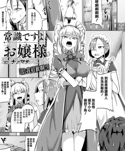 [逃亡者×真不可视汉化组] [ナナマチ] 常識ですよ、お嬢様 (コミックアンリアル 2023年6月号 Vol.103) [中国翻訳] [DL版]