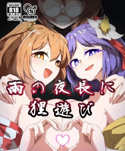 (C102) [肌色ルイボスティー (パンダィン)] 雨の夜長に狸遊び (東方Project) [DL版]