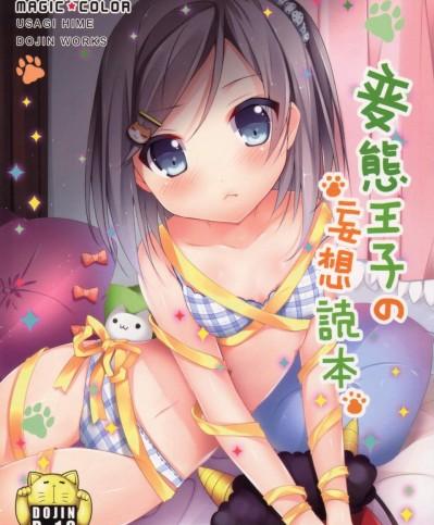 [MAGIC COLOR(兔姬)][変態王子の妄想読本]