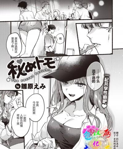 [两面包夹汉化组] [雛原えみ] 秘めトモ (COMIC 快楽天 2023年10月号) [中国翻訳] [DL版]