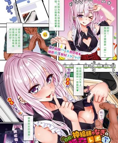 [ゃなぎ] 自称・神絵師ゃなぎの援交おちんぽレポ漫画 その 1-3 (COMIC BAVEL 2023) [中国翻訳]