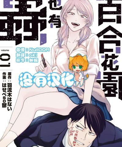 [沒有漢化] [はせべso鬱] 百合の園にも蟲はいる 第1-2卷