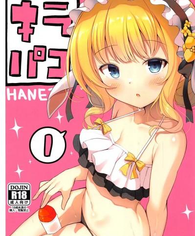 [芳文社啟動漢化組](C102)[はねつき(はねつ)]キラパコvol.1(きららファンタジア)