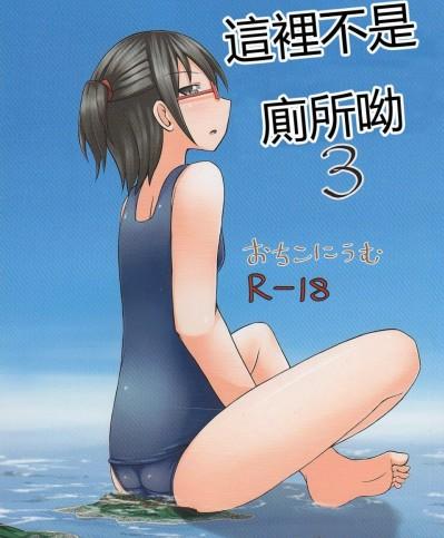 [おちこにうむ(寺田落子)][ここはトイレではありません III]