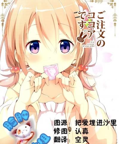 (C89) [咳寢(咳寢はじめ)] ご注文のココアです (ご注文はうさぎですか)[臉腫漢化組]