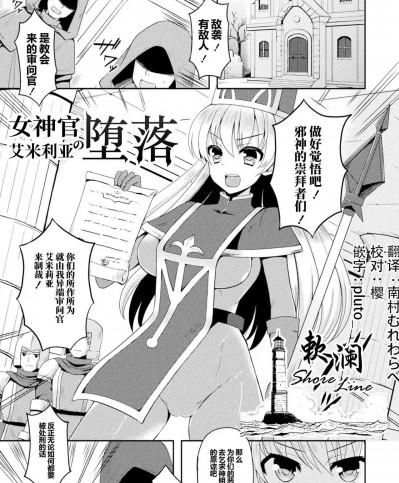 女神官艾米莉亚的堕落 [欶澜汉化组] [天路あや] 女僧侶エミリアの堕落 (テンタクルホリック)