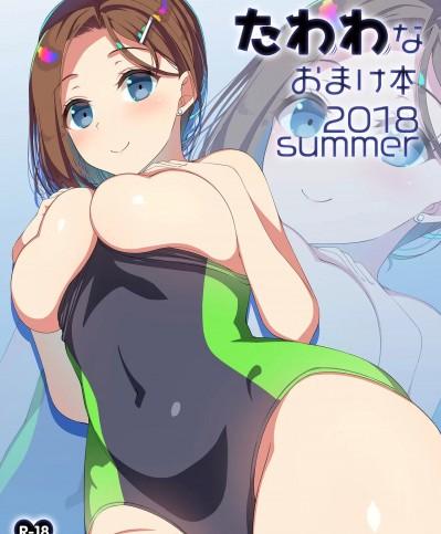 [アカペンギン (アサヒナヒカゲ)] たわわなおまけ本2018summer (月曜日のたわわ) [中国翻訳] [DL版]