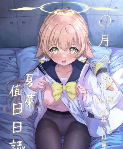 (C102) [七尾重工 (ななお)] シャーレ当番日誌 当番阿慈谷ヒフミ (ブルーアーカイブ)[中国翻訳]