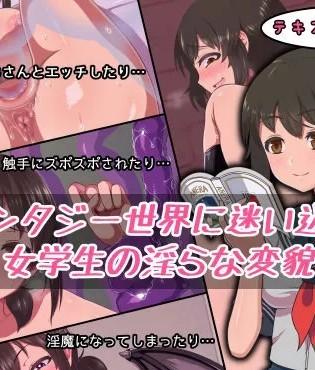 [K某翻译] [カマロス] ファンタジー世界に迷い込んだ女学生の淫らな変貌 [K某翻译]