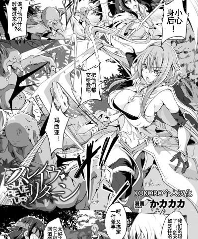 [KOKORO个人汉化] [かカカカ] スレイヴ・リターン (くっ殺ヒロインズ Vol.16) [中国翻译]