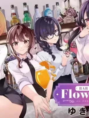 Bar Flowers [ゆきの] 吧檯之花,吧台之花