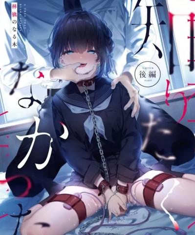 (C102) [林檎のなる木 (木瀬樹)] 知りたくなかった-後編- (オリジナル) [中国翻訳]