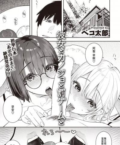 [ベコ太郎] 彼女とカノジョと罰ゲームと (COMIC 快楽天ビースト 2023年11月号) [中国翻訳] [DL版]