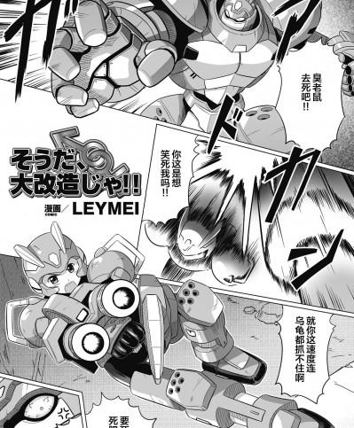 [便宜汉化组] [LEYMEI] そうだ、 大改造じゃ!! (性転換アンソロジーコミックス Vol.6) [中国翻訳] [DL版]